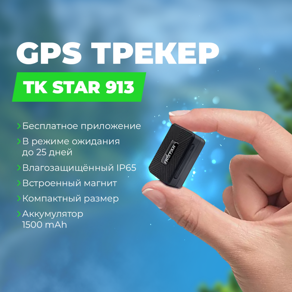 Мини gps трекер TK STAR 913 магнит купить в Оренбурге в интернет-магазине  orenburg.gad-get.ru